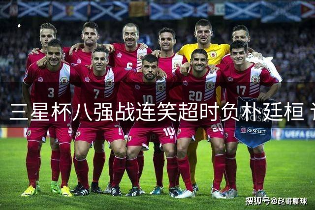 三星杯八强战连笑超时负朴廷桓 许嘉阳力克辜梓豪