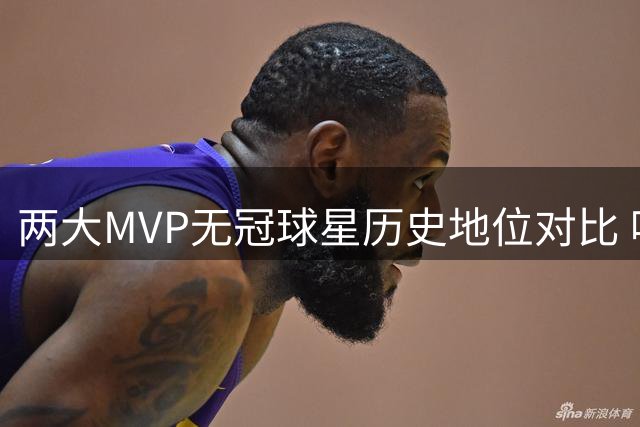 两大MVP无冠球星历史地位对比 哈登威少谁更强？