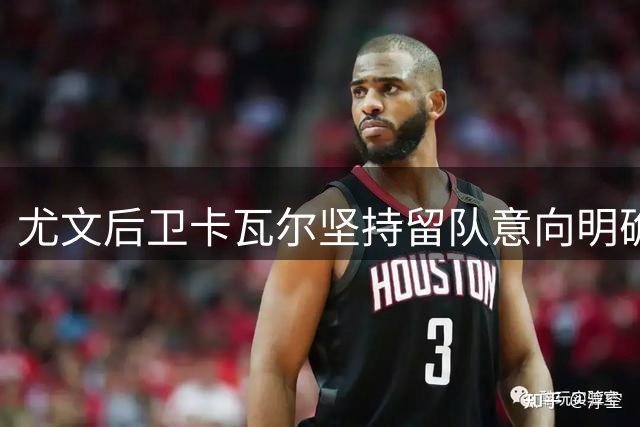尤文后卫卡瓦尔坚持留队意向明确