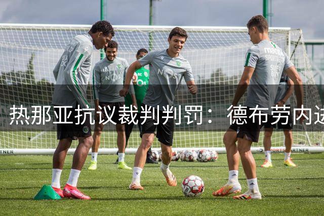 热那亚抗议裁判判罚：德布劳内进球存争议