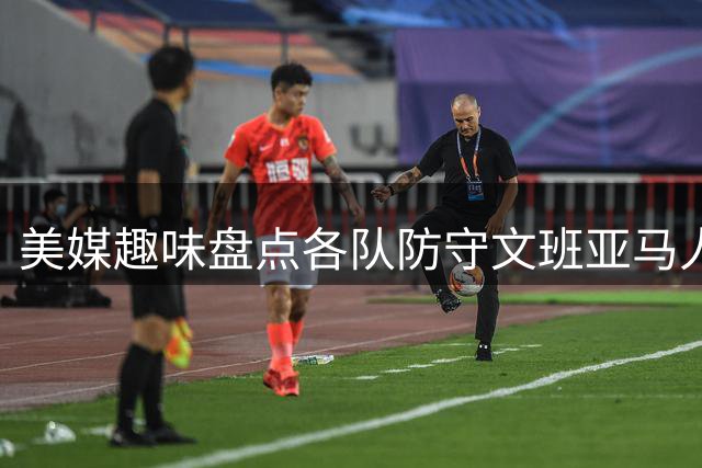 美媒趣味盘点各队防守文班亚马人选