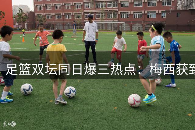 足篮双坛同日爆三热点：梅西获致敬 快船遭重罚 李月汝因事缺阵