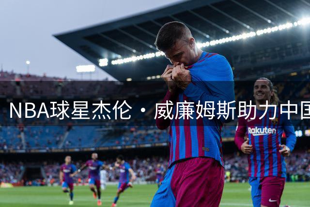 NBA球星杰伦·威廉姆斯助力中国草根篮球热